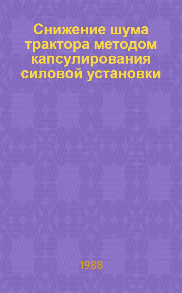Снижение шума трактора методом капсулирования силовой установки : Автореф. дис. на соиск. учен. степ. к. т. н