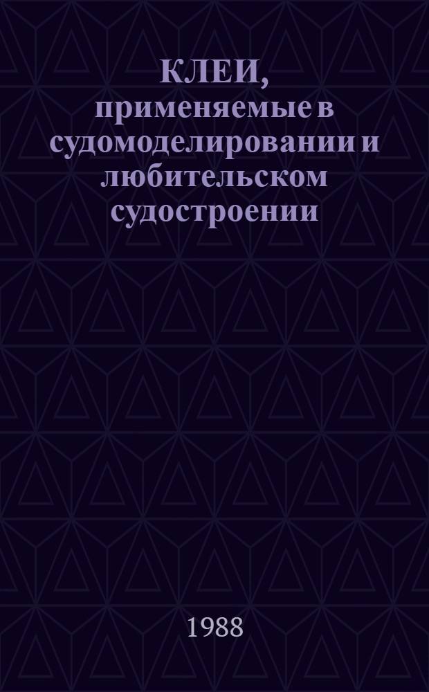 КЛЕИ, применяемые в судомоделировании и любительском судостроении
