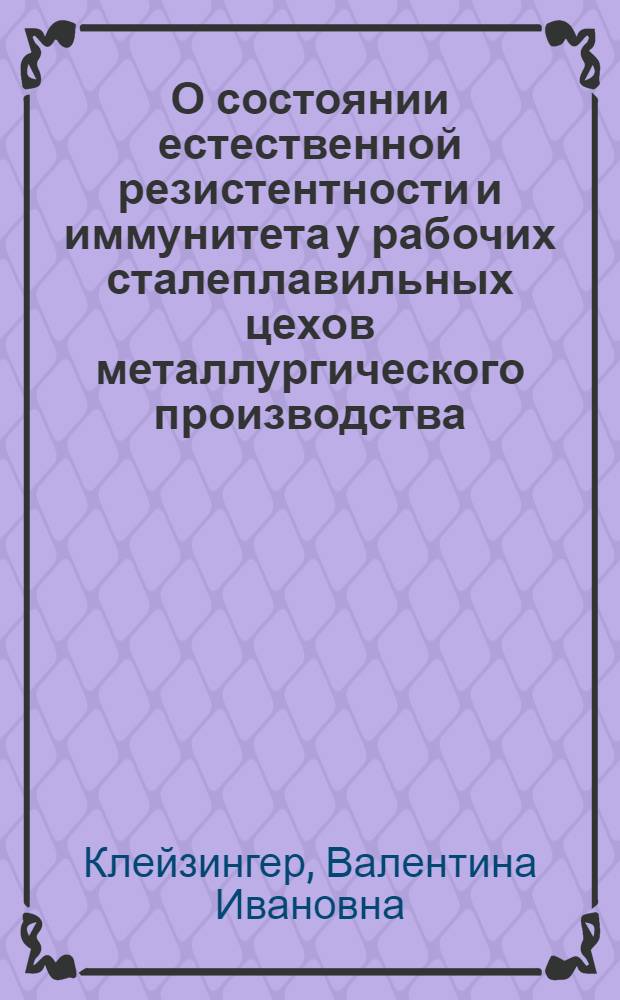 О состоянии естественной резистентности и иммунитета у рабочих сталеплавильных цехов металлургического производства : Автореф. дис. на соиск. учен. степ. канд. мед. наук : (14.00.36; 14.00.07)