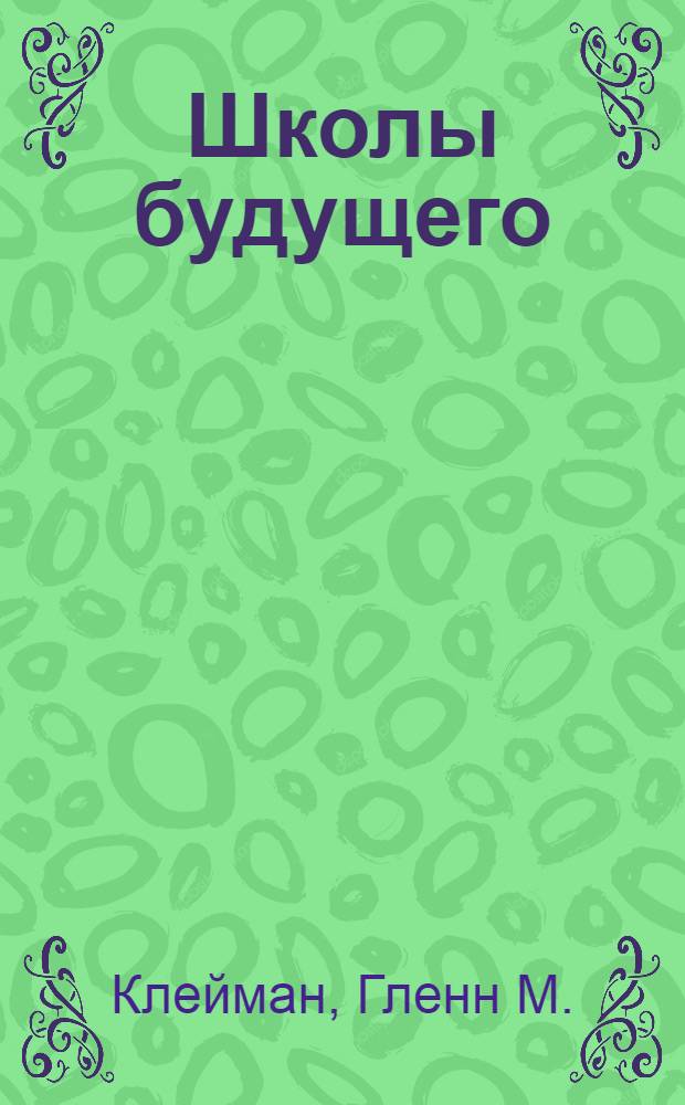 Школы будущего: компьютеры в процессе обучения