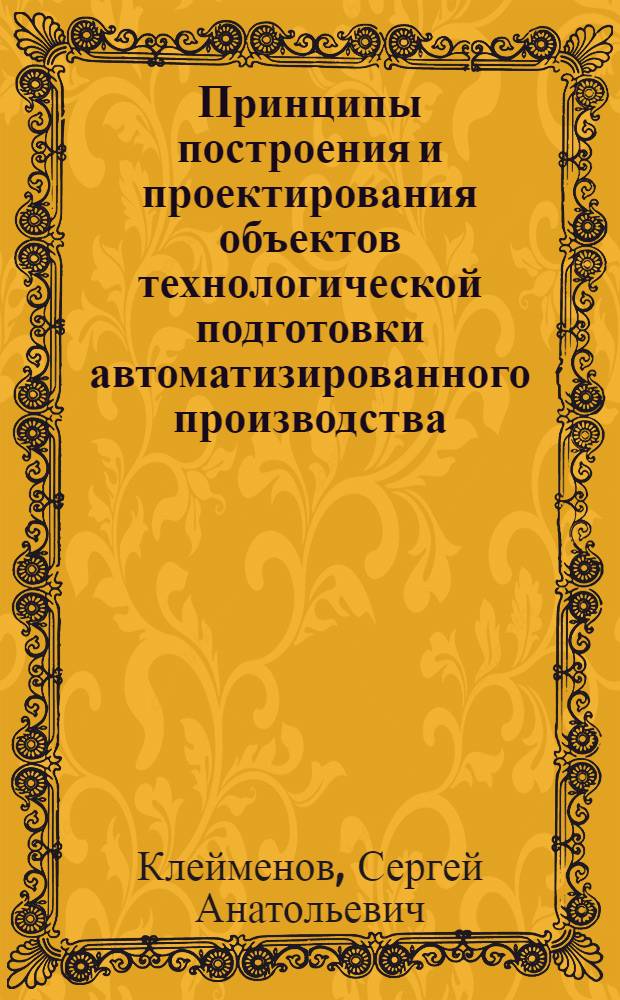 Принципы построения и проектирования объектов технологической подготовки автоматизированного производства