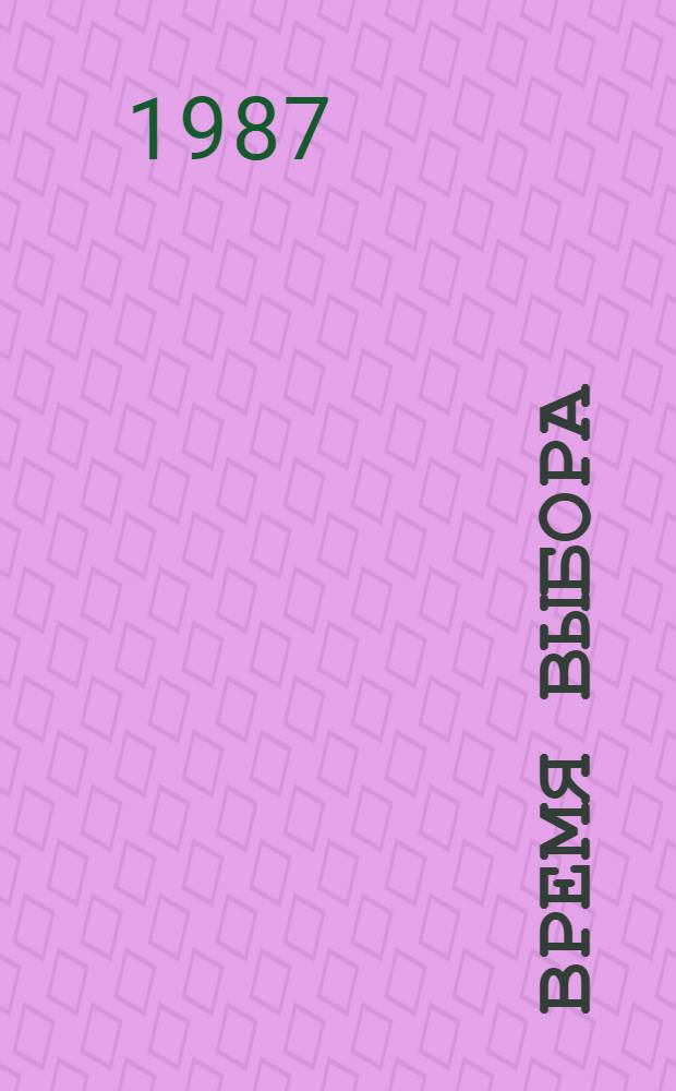 Время выбора : Рассказы о революционерах : Кн. для учащихся