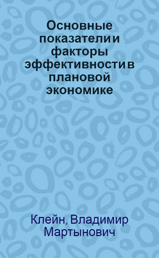 Основные показатели и факторы эффективности в плановой экономике : Автореф. дис. на соиск. учен. степ. канд. экон. наук : (08.00.01)