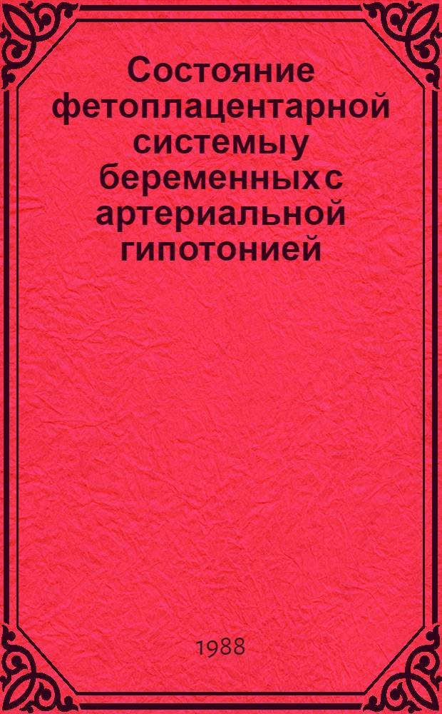 Состояние фетоплацентарной системы у беременных с артериальной гипотонией : Автореф. дис. на соиск. учен. степ. к. м. н