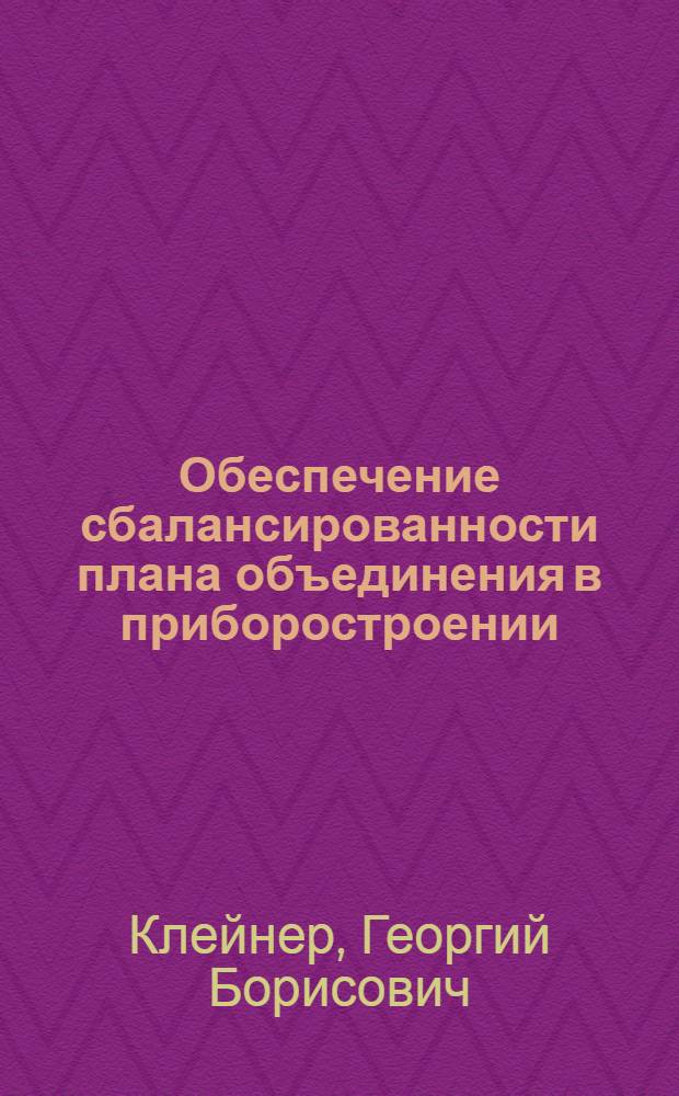 Обеспечение сбалансированности плана объединения в приборостроении : Учеб. пособие
