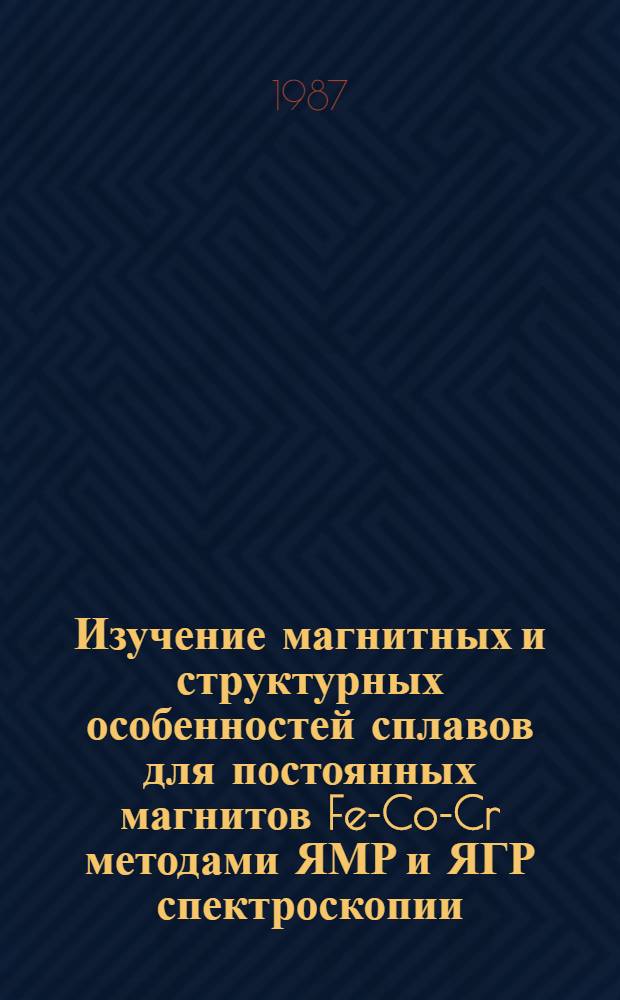 Изучение магнитных и структурных особенностей сплавов для постоянных магнитов Fe-Co-Cr методами ЯМР и ЯГР спектроскопии : Автореф. дис. на соиск. учен. степ. канд. физ.-мат. наук : (01.04.11)