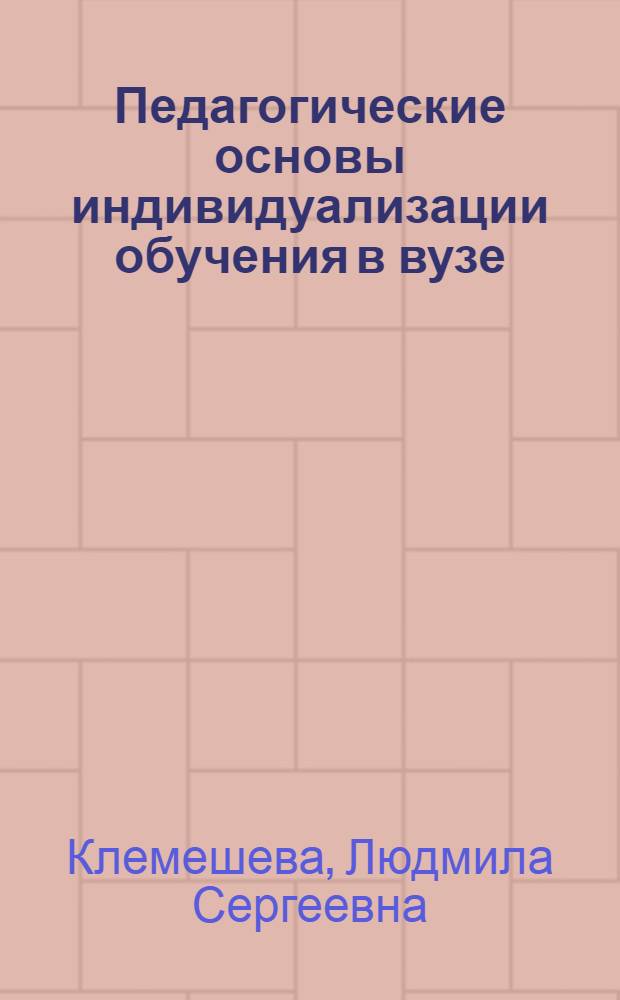 Педагогические основы индивидуализации обучения в вузе : Учеб. пособие