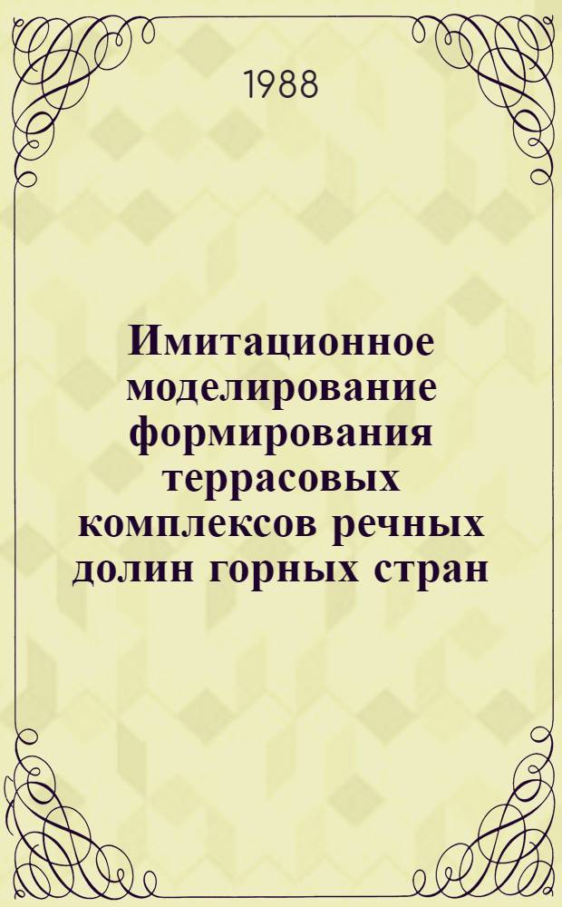 Имитационное моделирование формирования террасовых комплексов речных долин горных стран : Автореф. дис. на соиск. учен. степ. д-ра геогр. наук : (11.00.04)