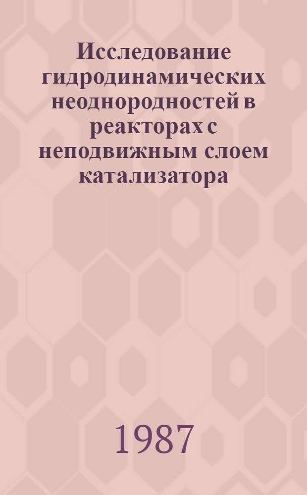 Исследование гидродинамических неоднородностей в реакторах с неподвижным слоем катализатора : Автореф. дис. на соиск. учен. степ. к. т. н