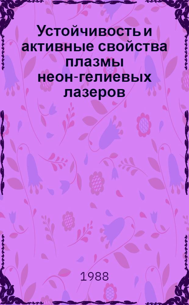 Устойчивость и активные свойства плазмы неон-гелиевых лазеров : Автореф. дис. на соиск. учен. степ. к. ф.-м. н