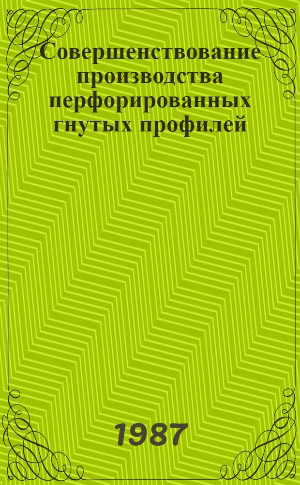 Совершенствование производства перфорированных гнутых профилей