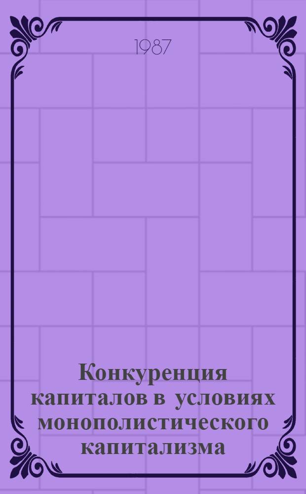 Конкуренция капиталов в условиях монополистического капитализма : Автореф. дис. на соиск. учен. степ. канд. экон. наук : (08.00.01)