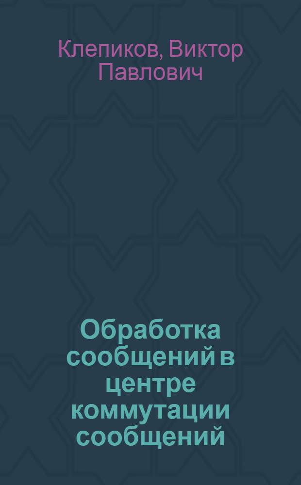 Обработка сообщений в центре коммутации сообщений
