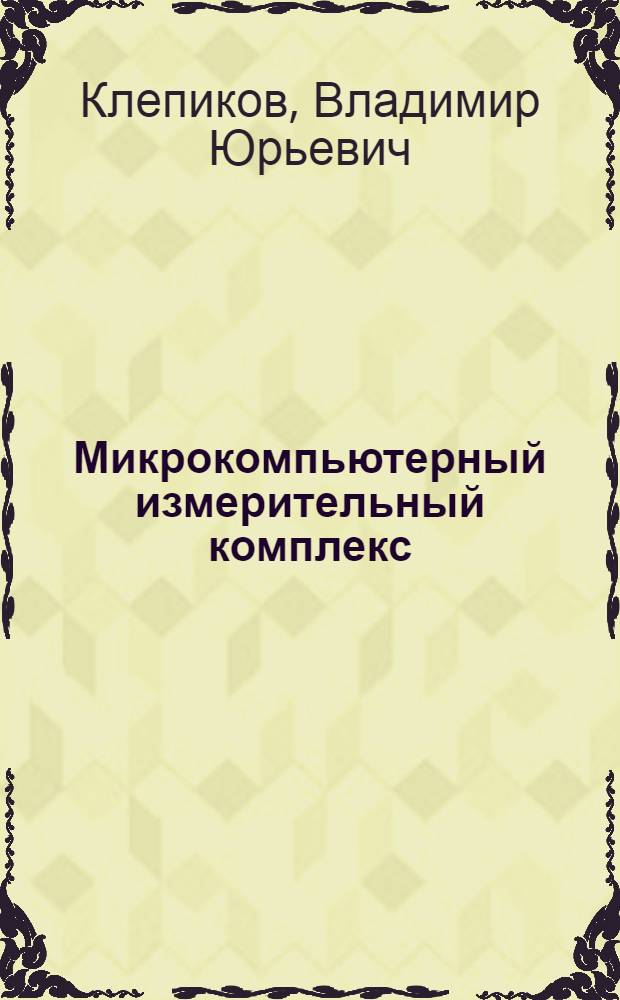Микрокомпьютерный измерительный комплекс
