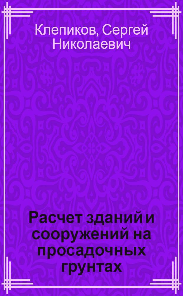 Расчет зданий и сооружений на просадочных грунтах