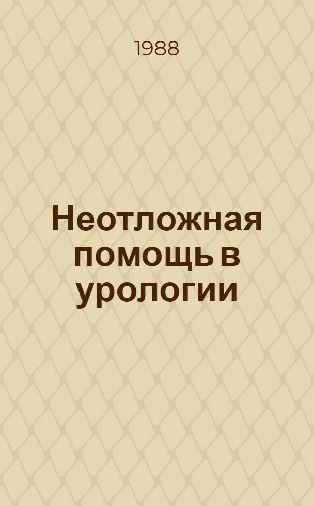 Неотложная помощь в урологии