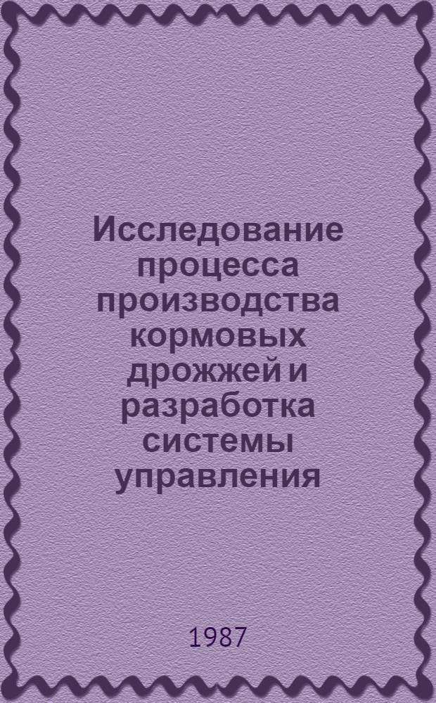 Исследование процесса производства кормовых дрожжей и разработка системы управления : Автореф. дис. на соиск. учен. степ. канд. техн. наук : (05.13.07)