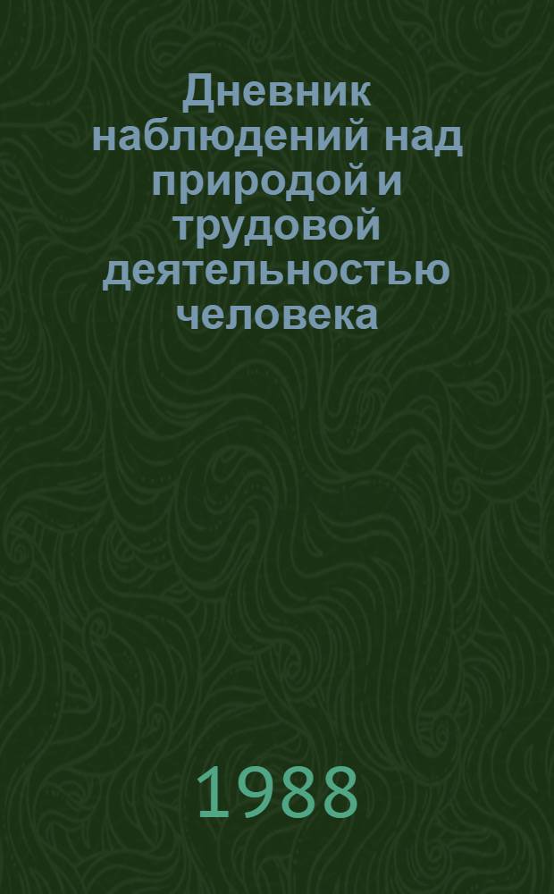 Дневник наблюдений над природой и трудовой деятельностью человека : Пособие для учащихся 3 кл. четырехлет. нач. шк