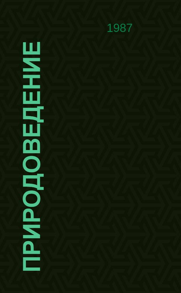 Природоведение : Учеб. для 2 кл. трехлет. нач. шк
