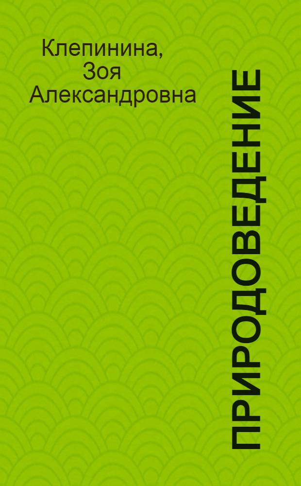 Природоведение : 3 кл. : Проб. учеб. для детей, обучающихся с 6-лет. возраста (четвертый год обучения)