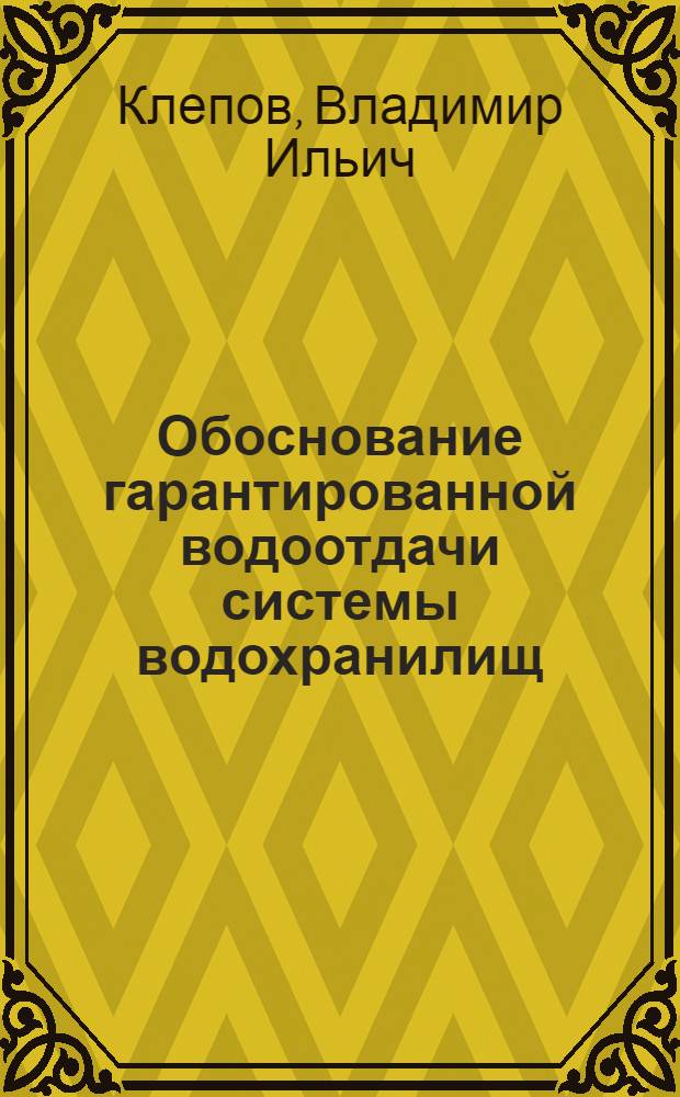 Обоснование гарантированной водоотдачи системы водохранилищ : (На прим. водоснабжения Москвы) : Автореф. дис. на соиск. учен. степ. к. т. н