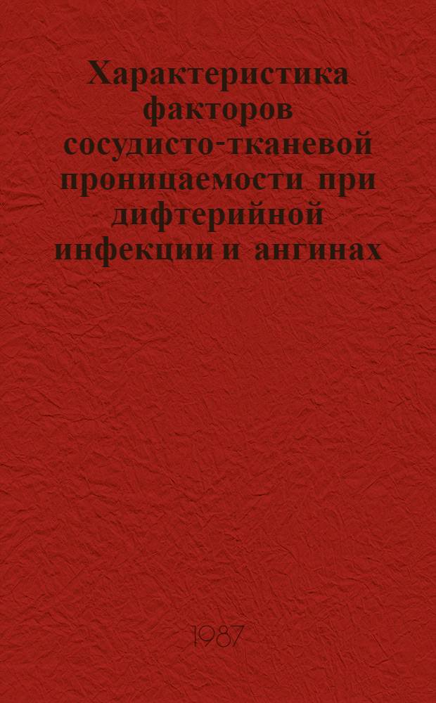 Характеристика факторов сосудисто-тканевой проницаемости при дифтерийной инфекции и ангинах : Автореф. дис. на соиск. учен. степ. канд. мед. наук : (14.00.10)