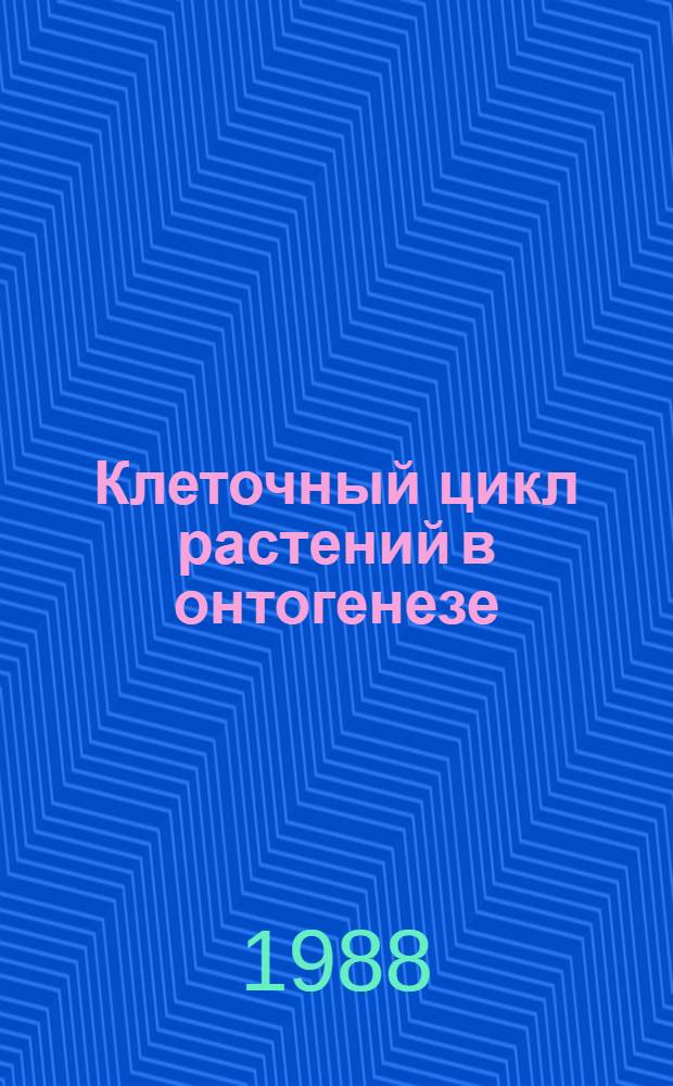 Клеточный цикл растений в онтогенезе : Сб. науч. тр