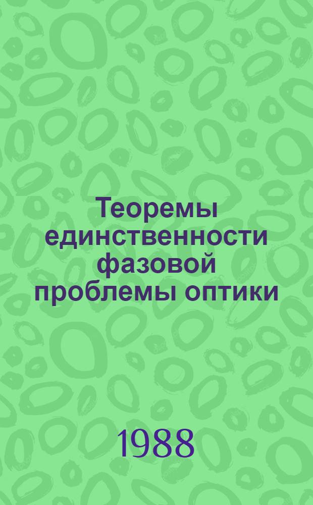 Теоремы единственности фазовой проблемы оптики : Учеб. пособие к спецкурсу и спецсеминару для студентов мех.-мат. фак.