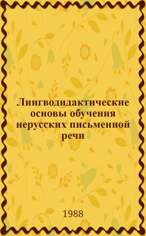 Лингводидактические основы обучения нерусских письменной речи : (Орфогр. аспект) : Автореф. дис. на соиск. учен. степ. д-ра пед. наук : (13.00.02)