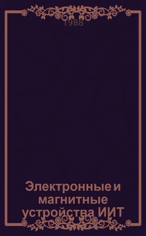 Электронные и магнитные устройства ИИТ : Учеб. пособие