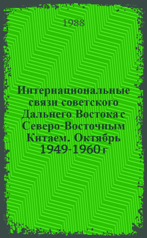 Интернациональные связи советского Дальнего Востока с Северо-Восточным Китаем. Октябрь 1949-1960 г. : Автореф. дис. на соиск. учен. степ. к. ист. н