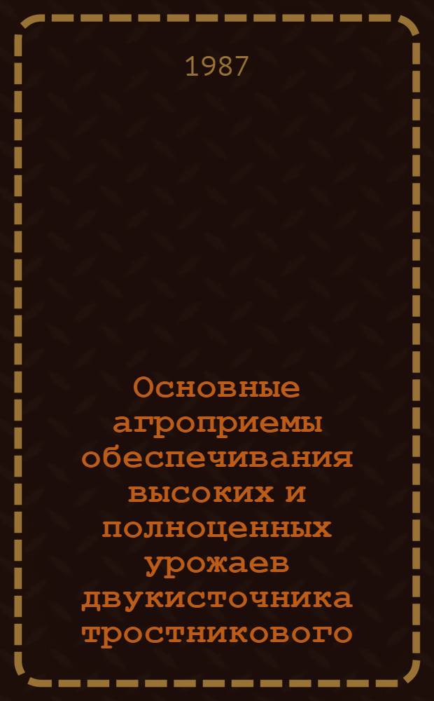 Основные агроприемы обеспечивания высоких и полноценных урожаев двукисточника тростникового : Автореф. дис. на соиск. учен. степ. канд. с.-х. наук : (06.01.09)