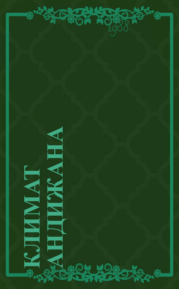 Климат Андижана