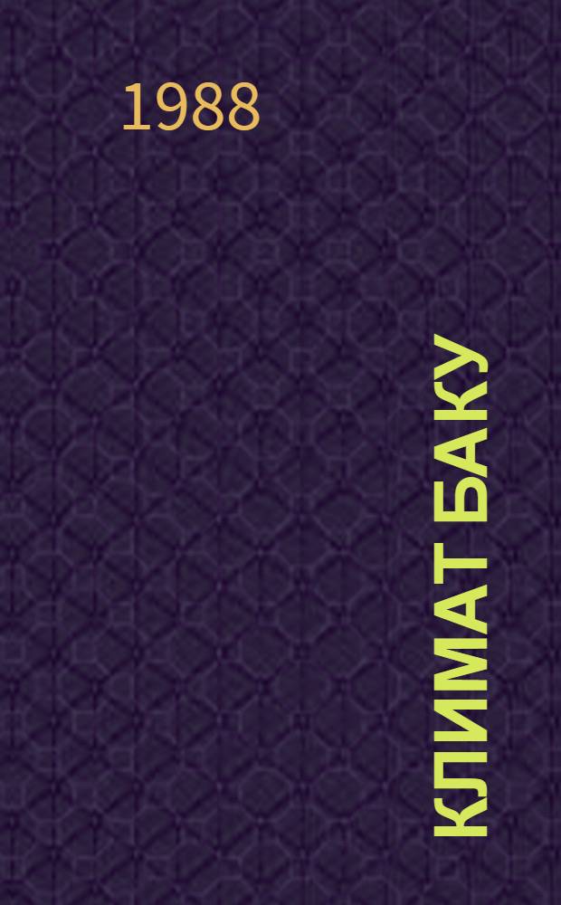 Климат Баку