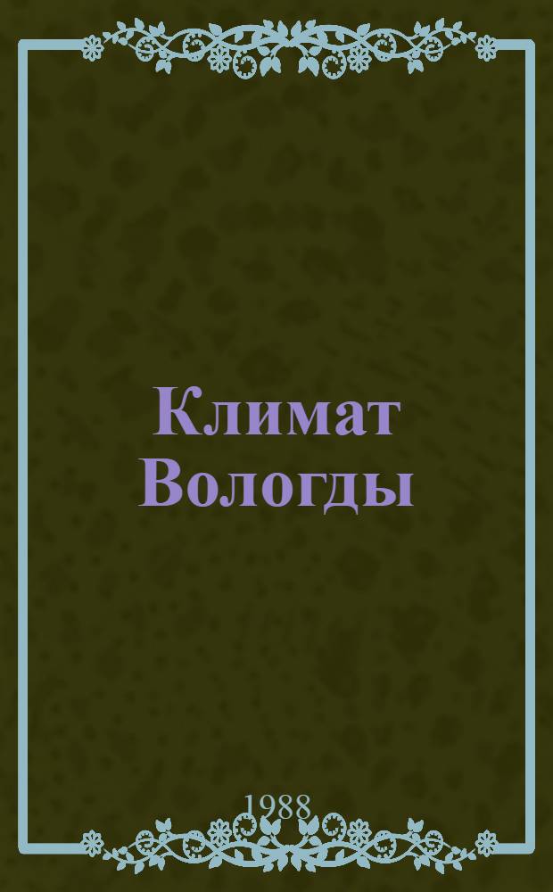 Климат Вологды