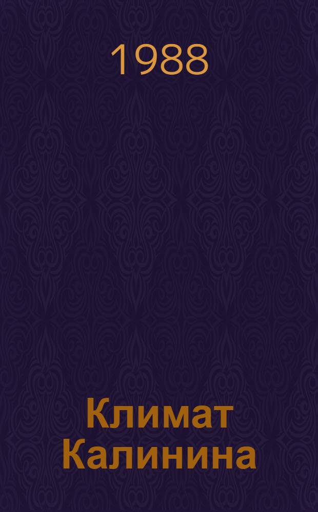 Климат Калинина