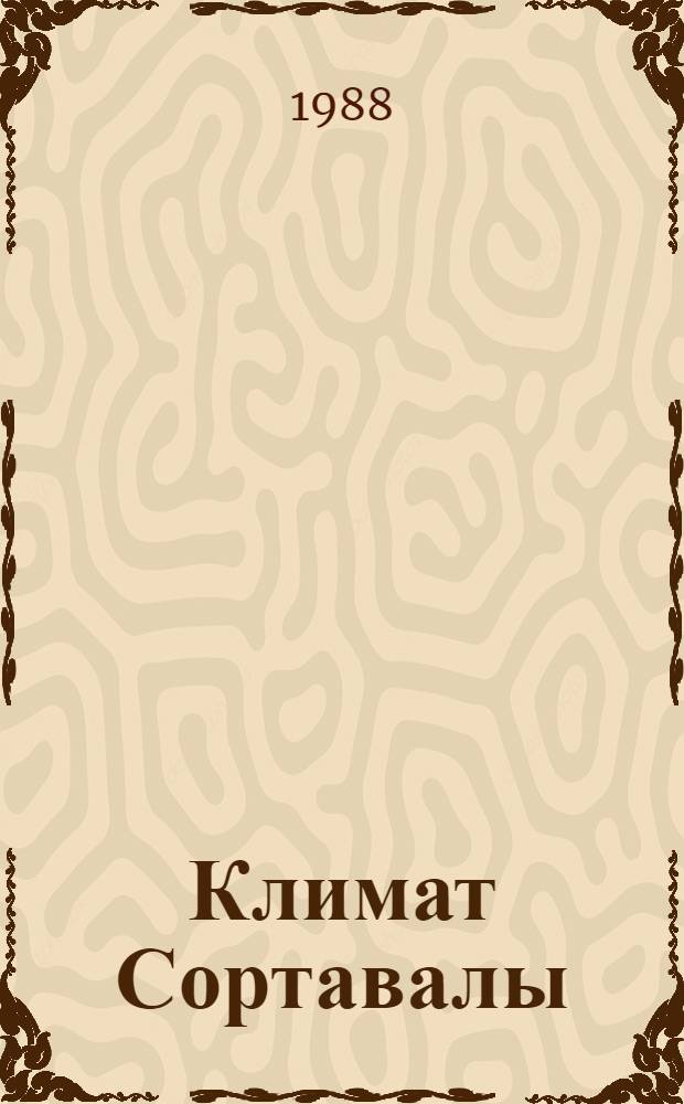 Климат Сортавалы