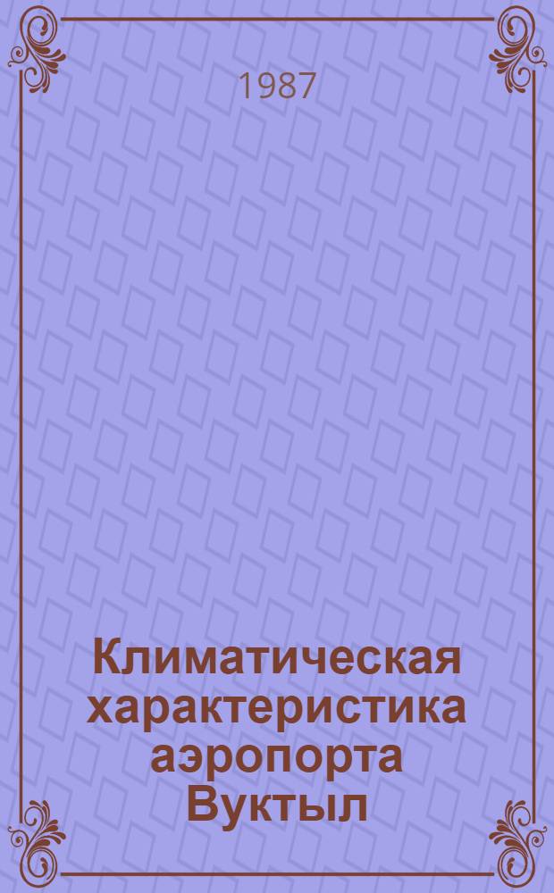 Климатическая характеристика аэропорта Вуктыл