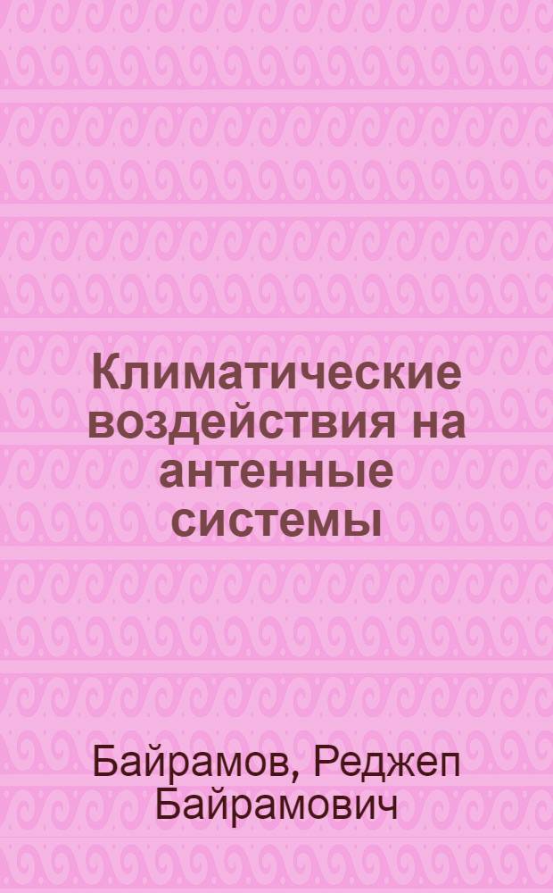 Климатические воздействия на антенные системы