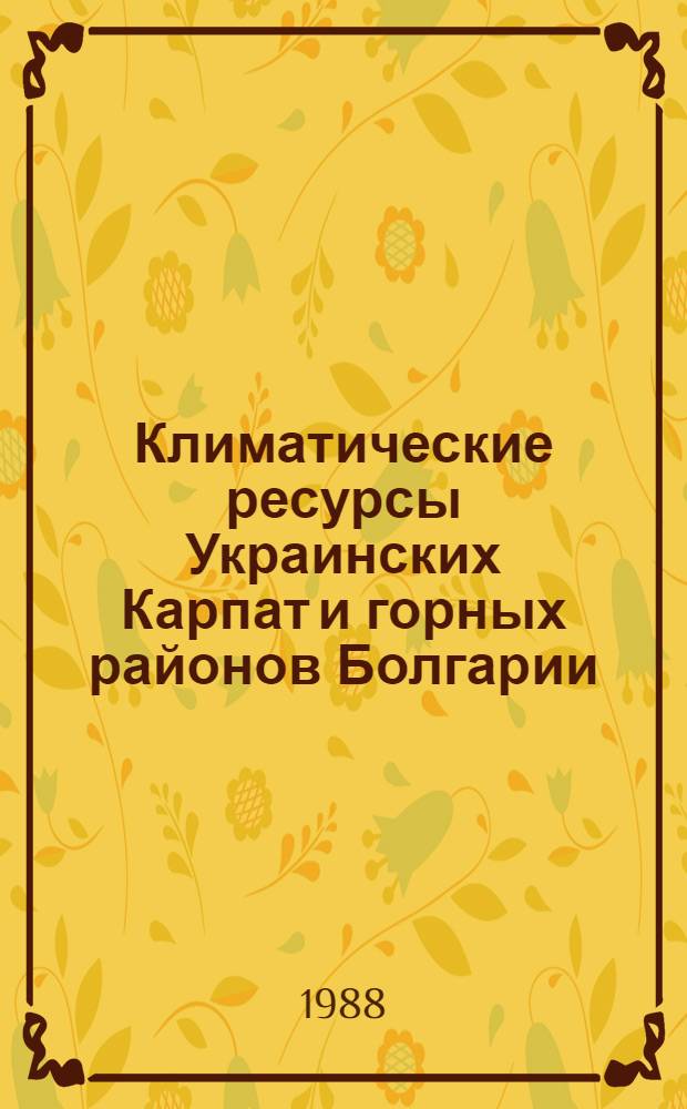 Климатические ресурсы Украинских Карпат и горных районов Болгарии