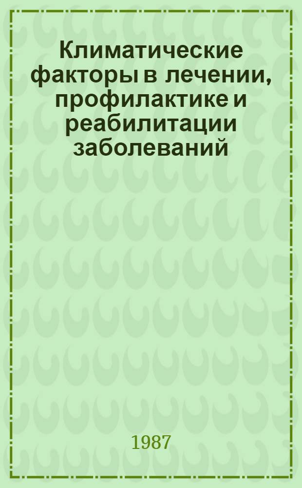 Климатические факторы в лечении, профилактике и реабилитации заболеваний : Сб. науч. тр