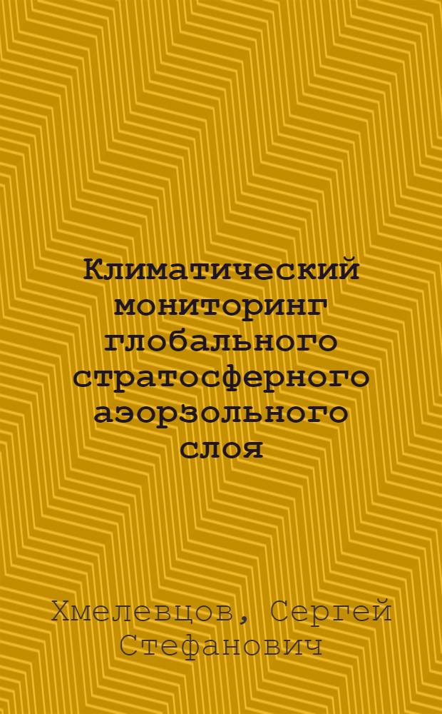 Климатический мониторинг глобального стратосферного аэорзольного слоя
