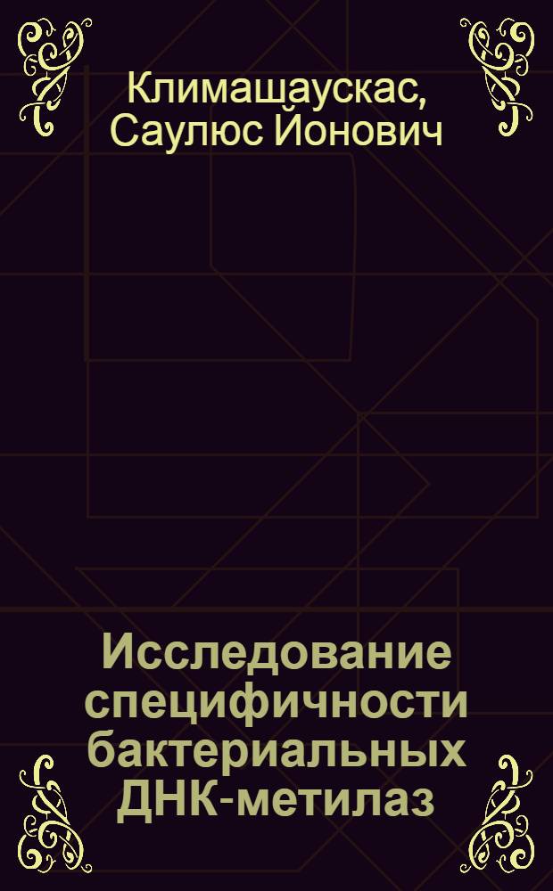 Исследование специфичности бактериальных ДНК-метилаз : Автореф. дис. на соиск. учен. степ. канд. хим. наук : (02.00.10)