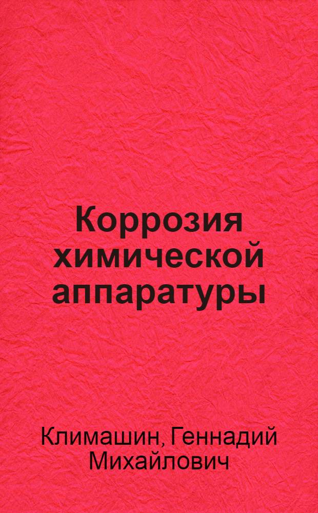 Коррозия химической аппаратуры : Текст лекций