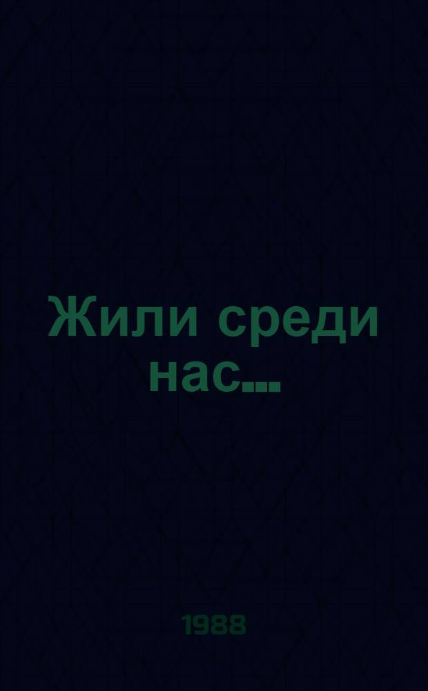 Жили среди нас... : Роман