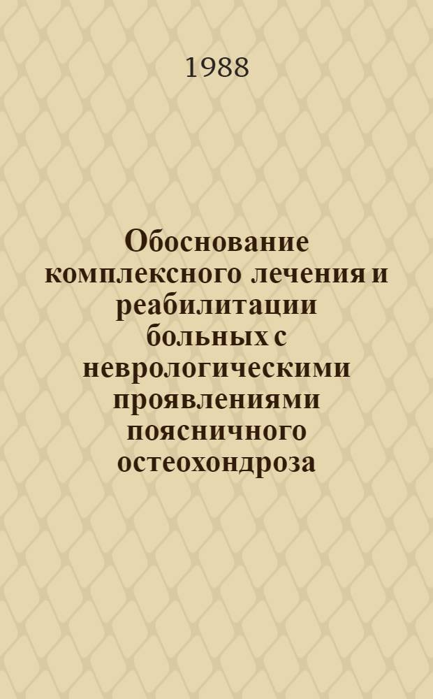 Обоснование комплексного лечения и реабилитации больных с неврологическими проявлениями поясничного остеохондроза : Автореф. дис. на соиск. учен. степ. д-ра мед. наук : (14.00.13)