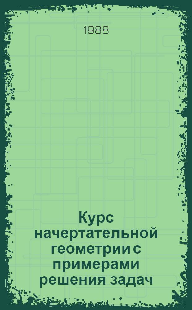 Курс начертательной геометрии с примерами решения задач