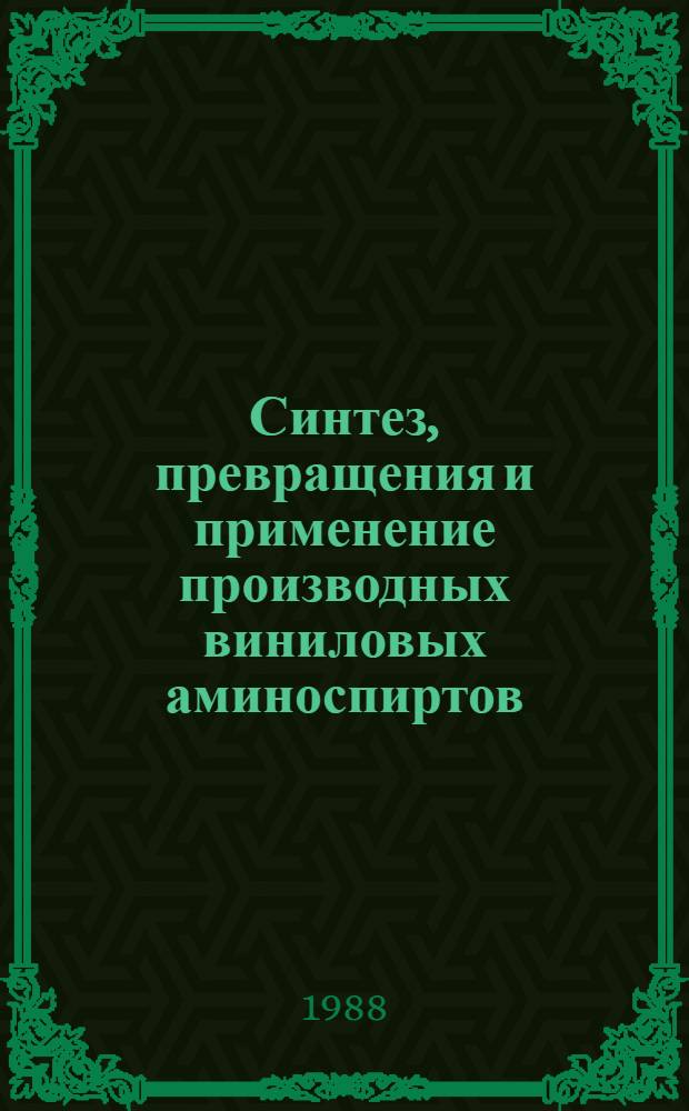 Синтез, превращения и применение производных виниловых аминоспиртов : Автореф. дис. на соиск. учен. степ. к. т. н