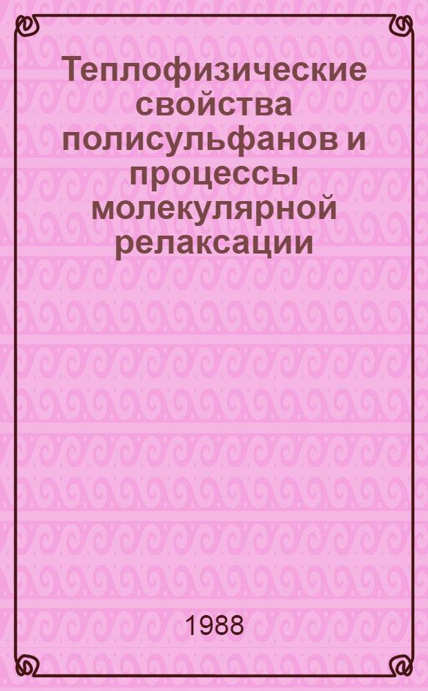 Теплофизические свойства полисульфанов и процессы молекулярной релаксации : Автореф. дис. на соиск. учен. степ. к. ф.-м. н