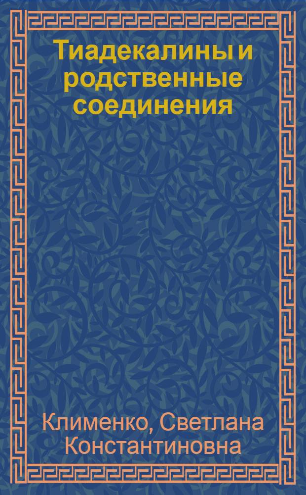 Тиадекалины и родственные соединения : Учеб. пособие для студентов хим. фак